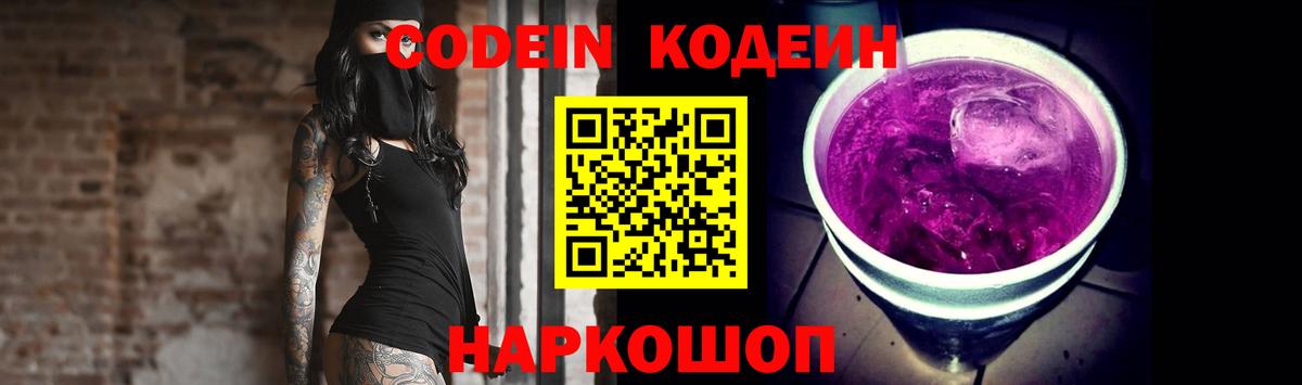 Кодеиновый сироп Lean Purple Drank Кингисепп
